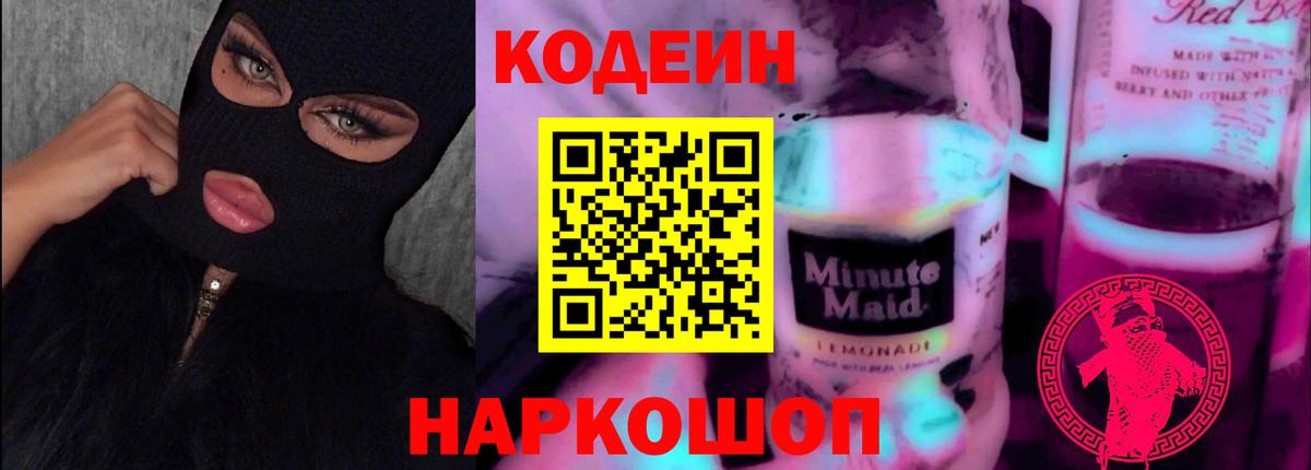 Кодеиновый сироп Lean Purple Drank  Codein напиток Lean (лин)  Вход с VPN  Елизово 